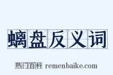 螭盘反义词是什么意思的图片